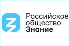 О проведении Российским обществом «Знание»  мероприятий, информирующих граждан о достижениях в области науки, культуры и искусства, истории, здравоохранения, экологии и других сферах жизни