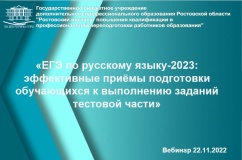 Вебинар «ЕГЭ-2023  по русскому языку»