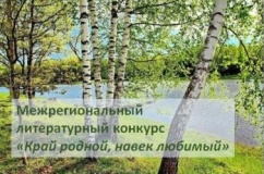 Межрегиональный литературный конкурс «Край родной, навек любимый»