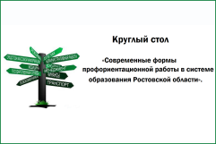 Круглый стол  «Современные формы профориентационной работы в системе образования Ростовской области»