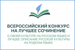 Итоги Всероссийского конкурса на лучшее сочинение