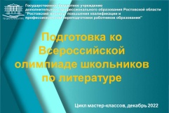 Подготовка ко Всероссийской олимпиаде школьников по литературе