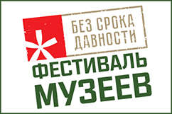 Федеральный этап фестиваля музеев «Без срока давности» 2024 года