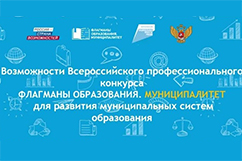 Установочный вебинар для участников Всероссийского профессионального конкурса "Флагманы образования. Муниципалитет"