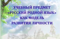 Учебно-методическое пособие «Учебный предмет “Русский родной язык” как модель развития личности»