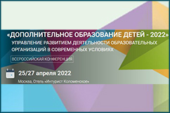 Конференция «Дополнительное образование детей - 2022»