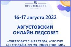 Всероссийский августовский онлайн-педсовет «Образовательная среда, которую мы создаём: время новых решений»