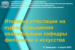 Итоговая аттестация на курсах кафедры филологии и искусства