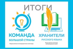 Подведены итоги, определены победители «Хранители русского языка», «Команда большой страны»