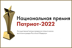 Национальная премия «Патриот-2022»